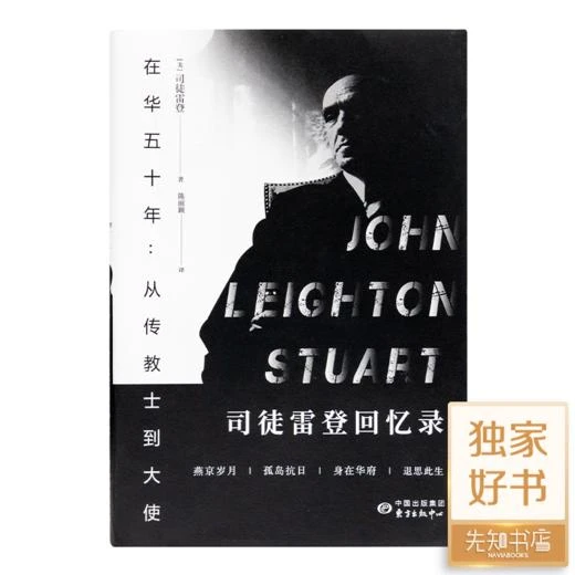 《在华五十年：从传教士到大使—司徒雷登回忆录》