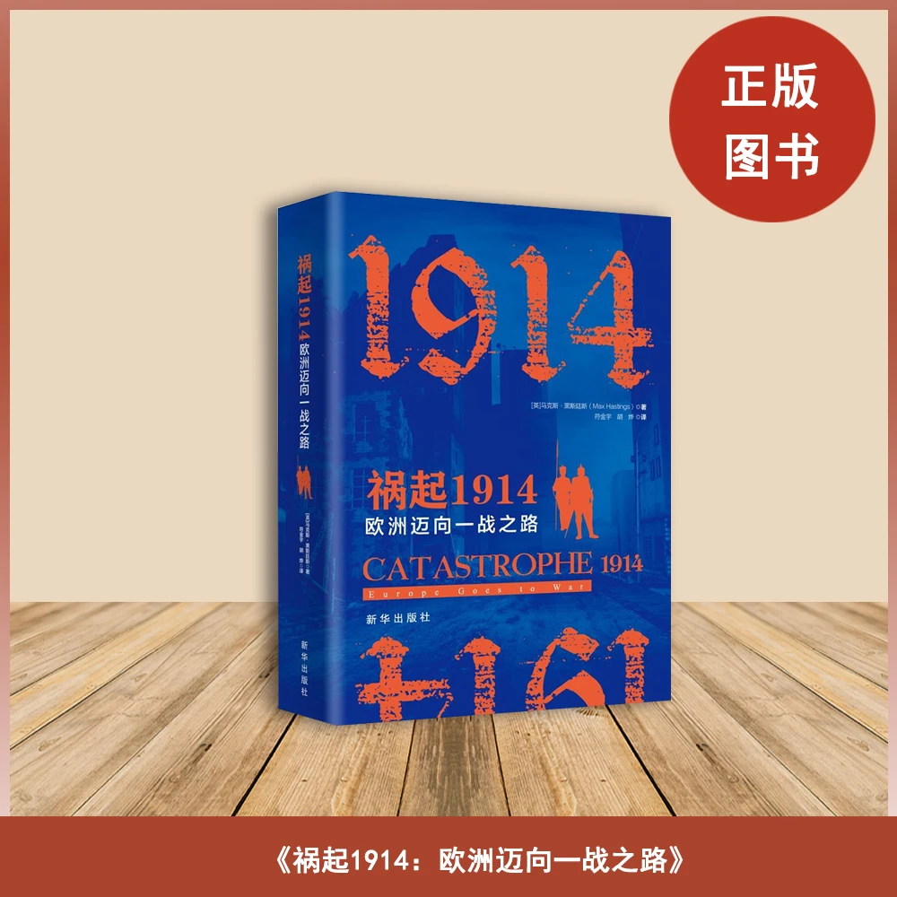 库存书 祸起1914：欧洲迈向一战之路 作者: [英]马克斯·黑斯廷斯