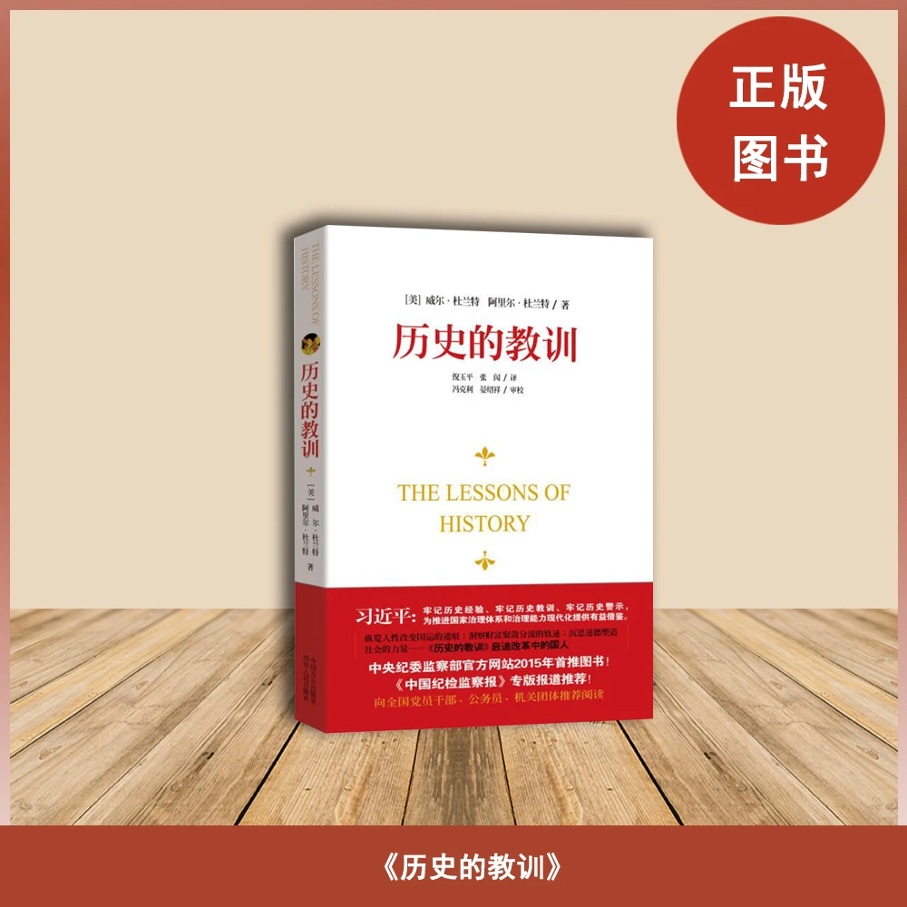 库存书  历史的教训  威尔·杜兰特 出版社: 四川人民出版社