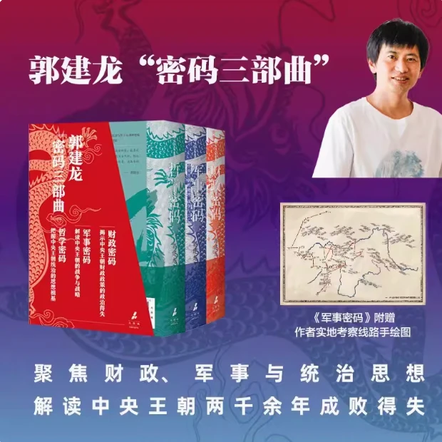 套装 财政密码+军事密码+哲学密码郭建龙密码三部曲 两千余年成败