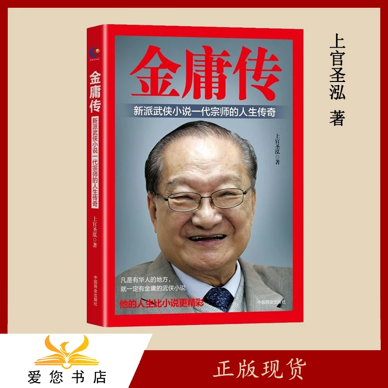 库存书 金庸传  上官圣泓 出版社: 中国商业出版社