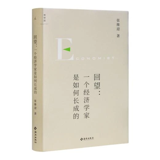 张维迎《回望：一个经济学家是如何长成的》