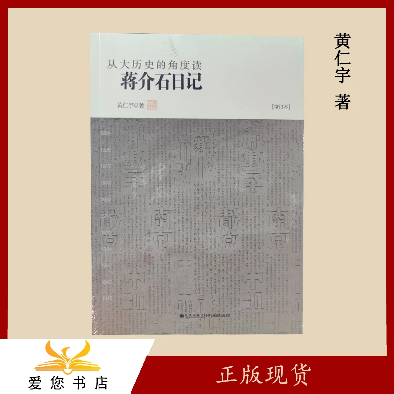 库存 从大历史的角度读蒋介石日记: 增订本 [美] 黄仁宇 九州