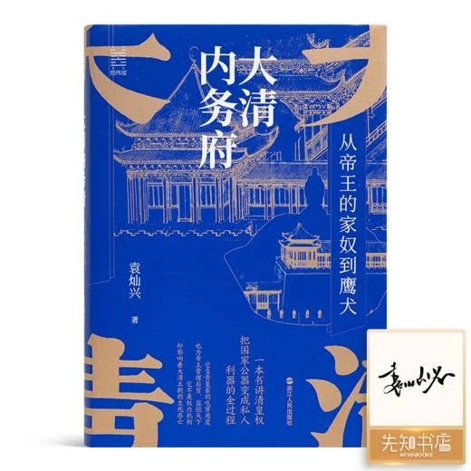 【签名版】袁灿兴《大清内务府：从帝王的家奴到鹰犬》
