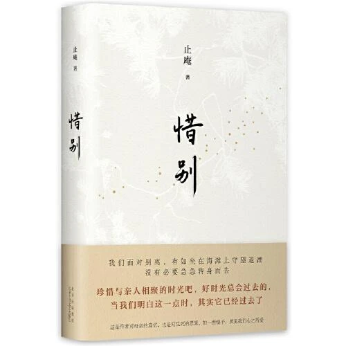 止庵《惜别》签名＋铃印