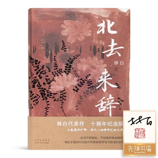 【签名·钤印】林白《北去来辞》