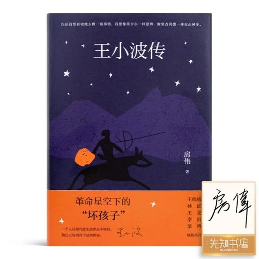 【稀缺签名版】房伟《王小波传》（修订版）记录王小波生平轨迹
