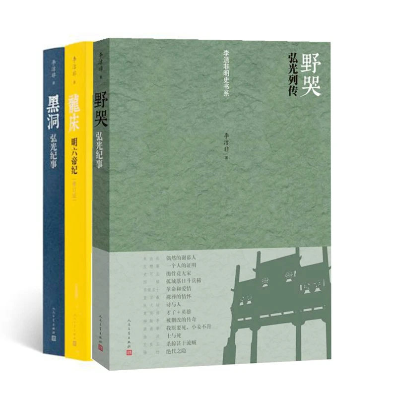 【正版 现货】李洁非作品集全三册含两册签名 《龙床》《黑洞》《野哭》