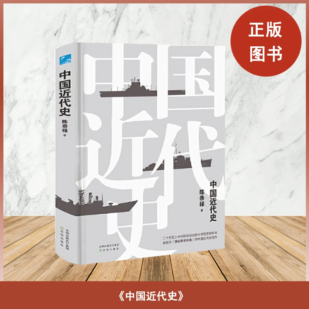 正版全新 中国近代史   陈恭禄 出版社: 沈阳出版社