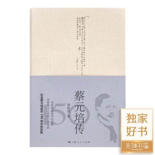 唐振常《蔡元培传》 正版全新现货