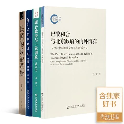 邓野作品集(4册)联合政府与一党训政蒋介石的战略布局1939—1941等