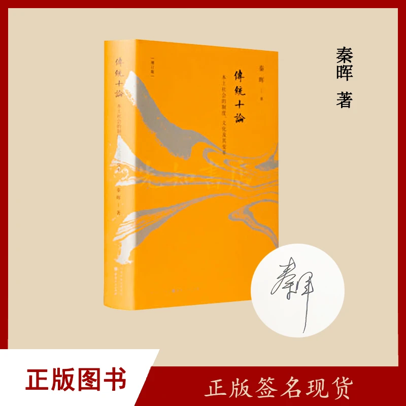 传统十论:本土社会的制度、文化及其变革秦晖 山西人民
