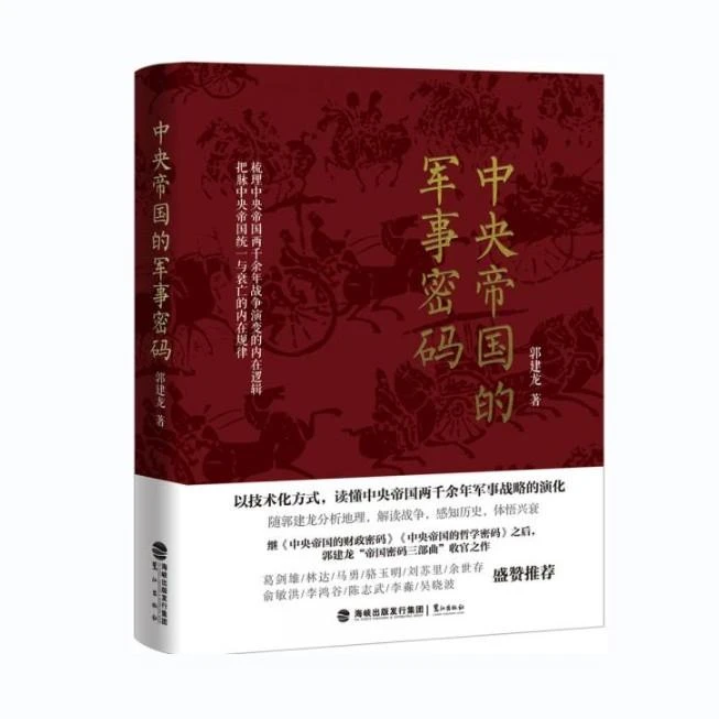中央帝国的军事密码 郭建龙 售价高于定价 鹭江出版社