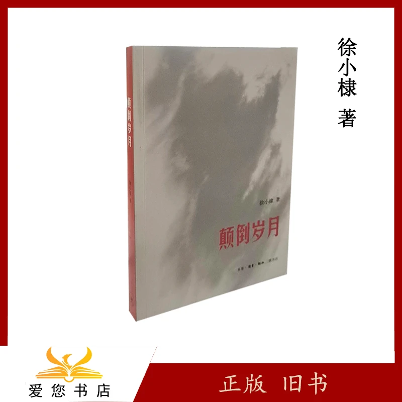 正版 颠倒岁月 徐小棣 出版社: 生活·读书·新知三联书店