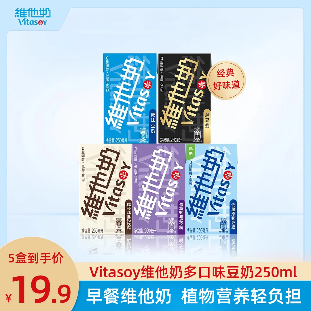 vitasoy维他奶多口味豆奶及豆奶饮料250ml即饮营养早餐植物奶饮品