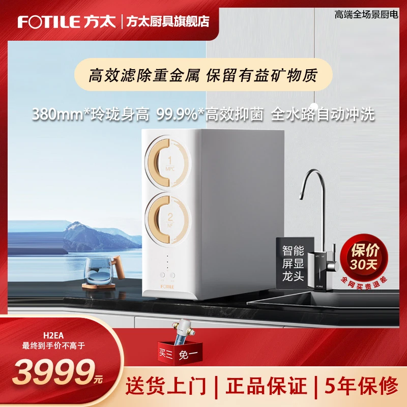 方太母婴级净水机H2EA家用净水机矿物质选择性过滤大流量厨下式