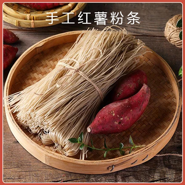 【手工红薯粉条】ZC自然晾晒 细腻爽滑红薯粉条优质特产农产品