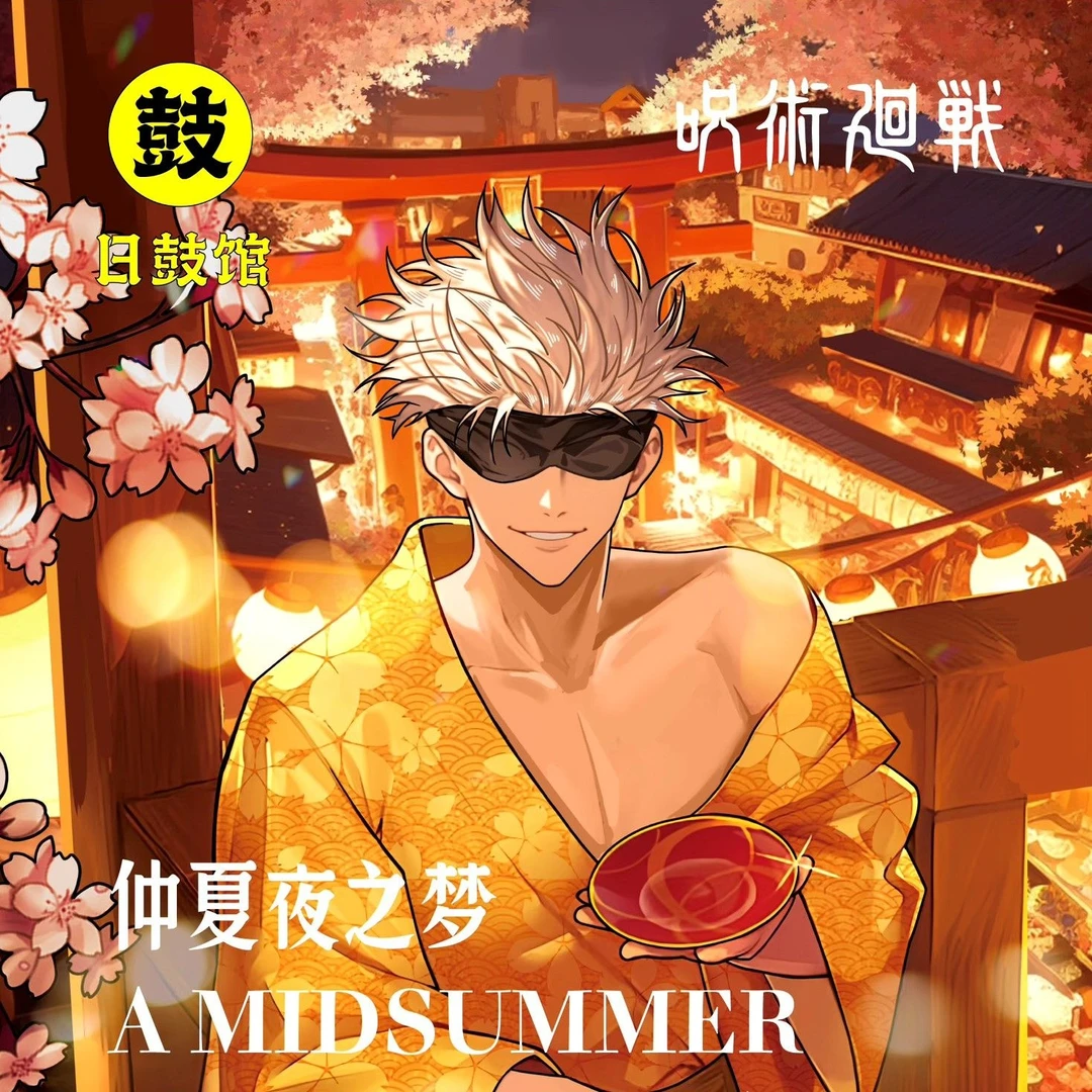 日谷管  仲夏夜之梦系列咒术吧唧