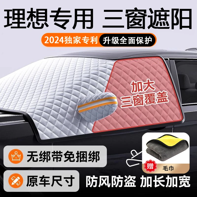 适用于理想L7/L8/L9/ONE汽车专用三窗防护隔热磁吸式车衣防护罩