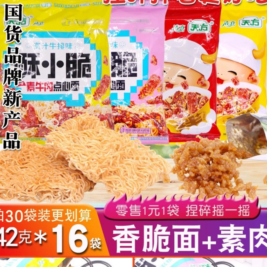 天方清真方便面酥小脆袋装素牛肉点心面干脆面香酥脆国货休闲零食