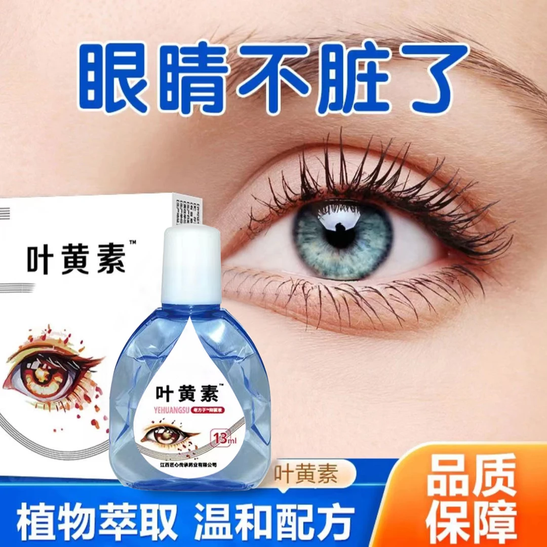 【拍一发二】叶黄素滴眼液眼部清洁护理干涩缓解疲劳舒缓液