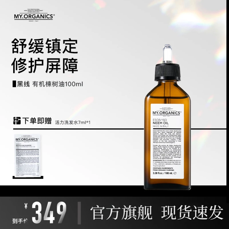 【官方旗舰】myorganics有机苦楝树油强韧滋养固发精油预洗油
