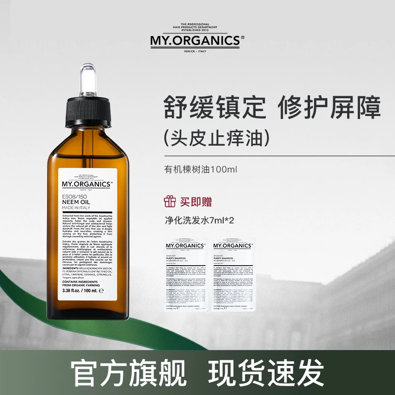 【股东会专享】my organics有机苦楝树油强韧舒缓修护精油100ml