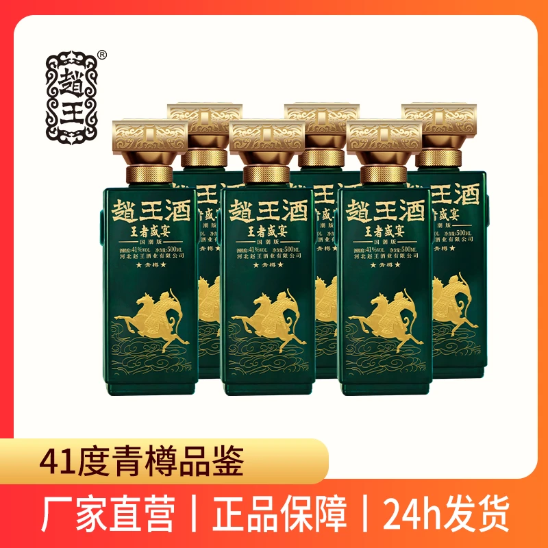 赵王【不带酒盒】青樽品鉴白酒41度浓香型500ml整箱6瓶41度500ml