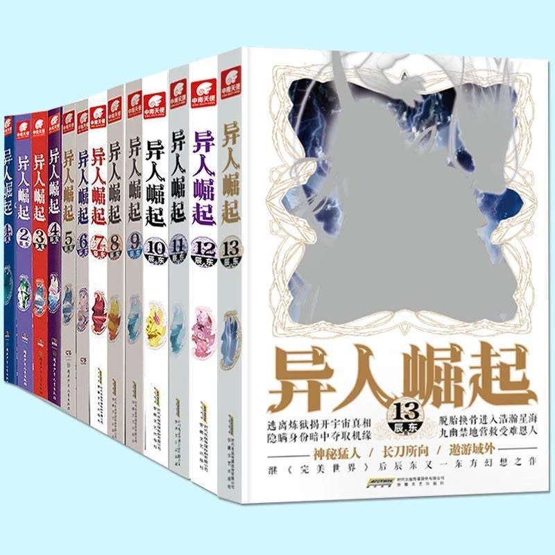 【正版】异人崛起全套13册 辰东著原名万灵进化玄幻青春校园小说