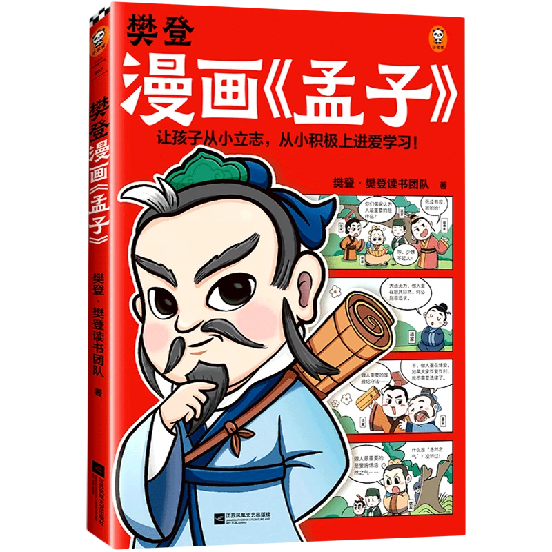 【正版】樊登漫画论语孟子让孩子从小立志,从小积极上进!