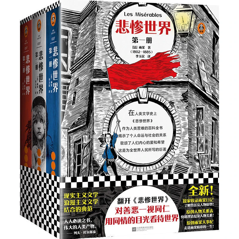 【正版】悲惨世界全3册[法] 雨果著作李玉民译 经典文学法国文学
