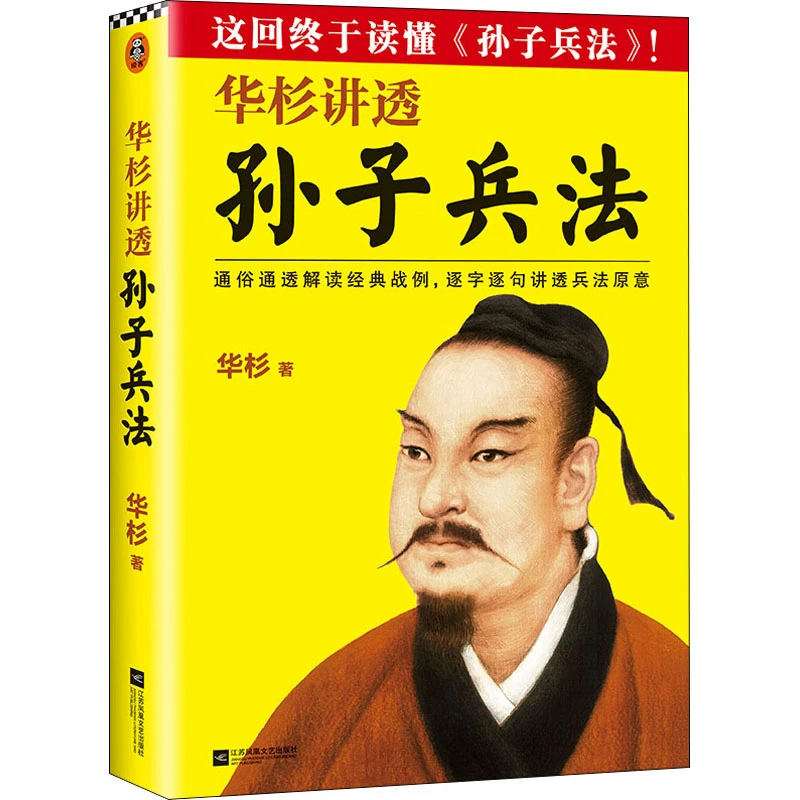 正版华杉讲透孙子兵法三十六计通俗通透解读经典战例逐字逐句讲透