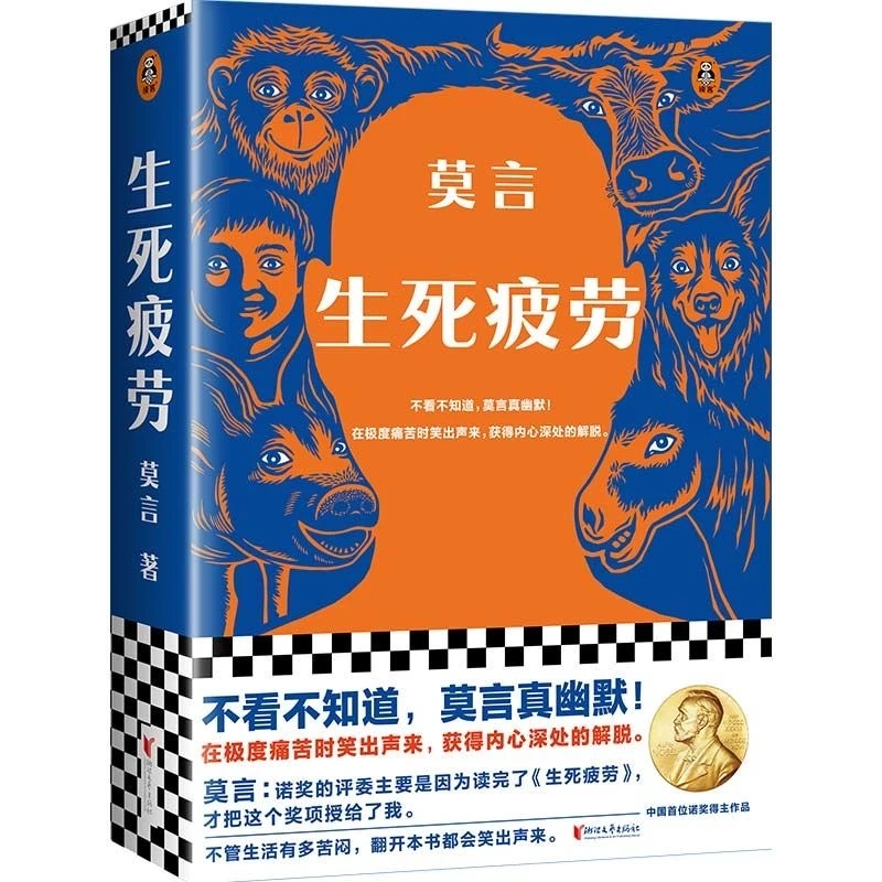 【正版】生死疲劳 诺贝尔获奖作品莫言代表作全新版本