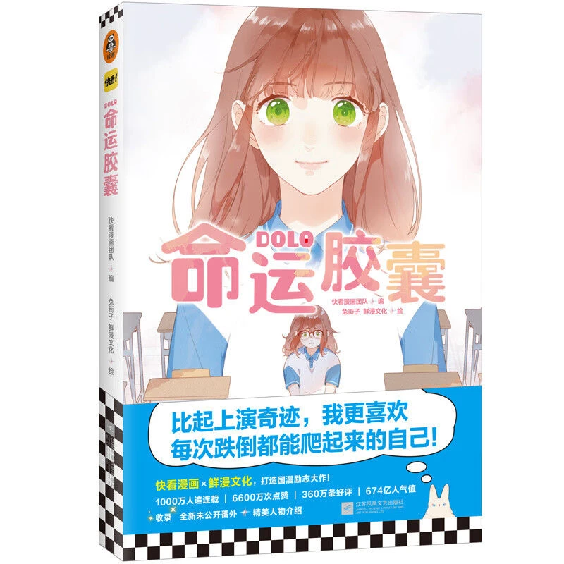 【正版】DOLO命运胶囊 快看漫画×鲜漫文化 打造国漫青春励志漫画