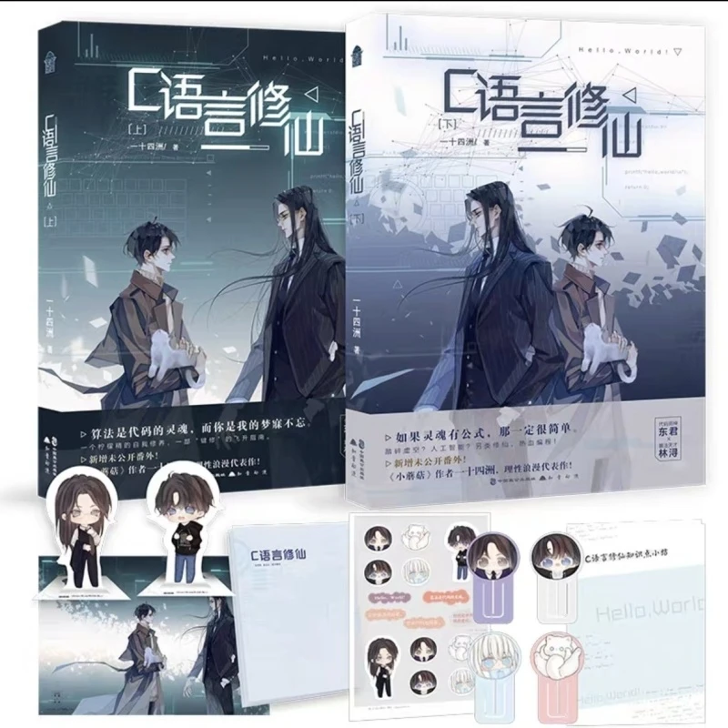 C语言修/仙(上下)2册一十四洲 晋江青春文学都市言情玄幻小说