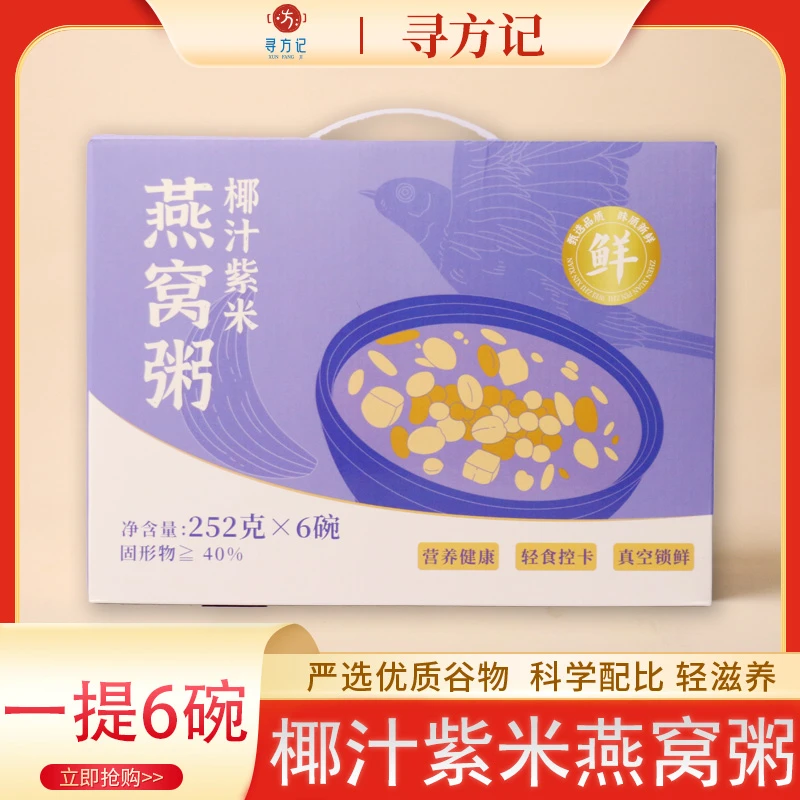 【买一送一】寻方记燕窝粥252g/12碗礼盒装即食厚椰藜麦椰汁紫米