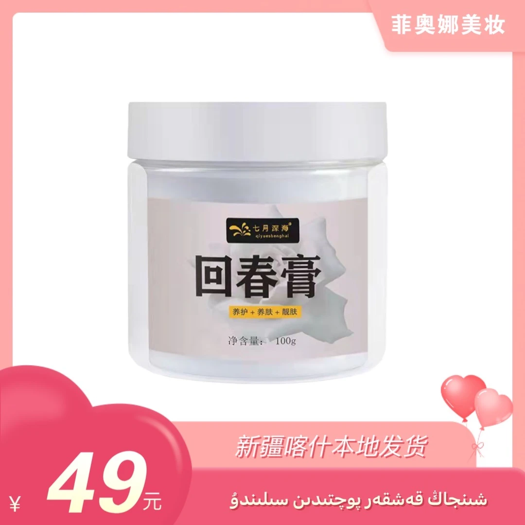 【新疆包邮】七月深海回春膏
