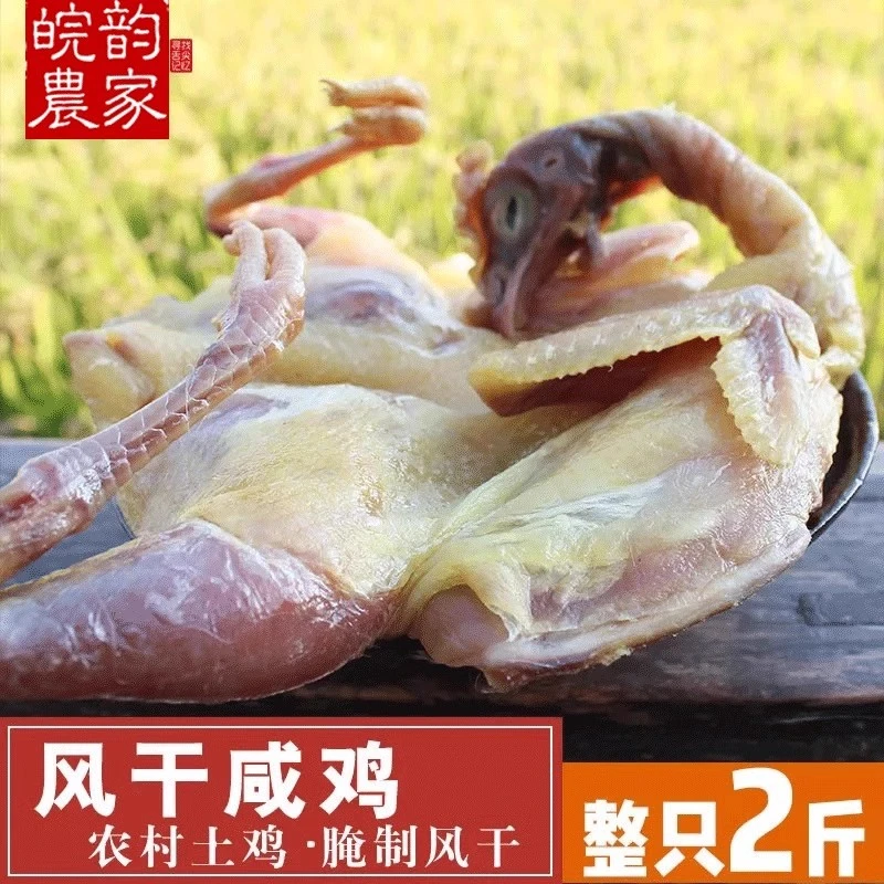 安徽特产 腊味咸货 腌制风干鸡 咸鸡 腊鸡 风干咸鸡 整只2斤