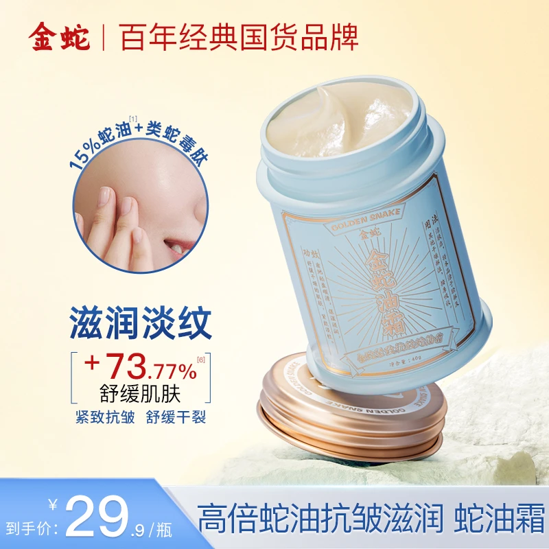 金蛇抗皱紧致蛇油霜防干燥补水保湿男女用滋润脸部面霜J1