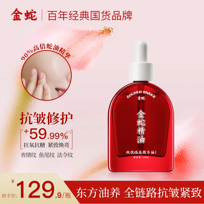 金蛇双抗精华油抗糖抗氧焕亮修护补水保湿抗皱紧致舒缓精华液J