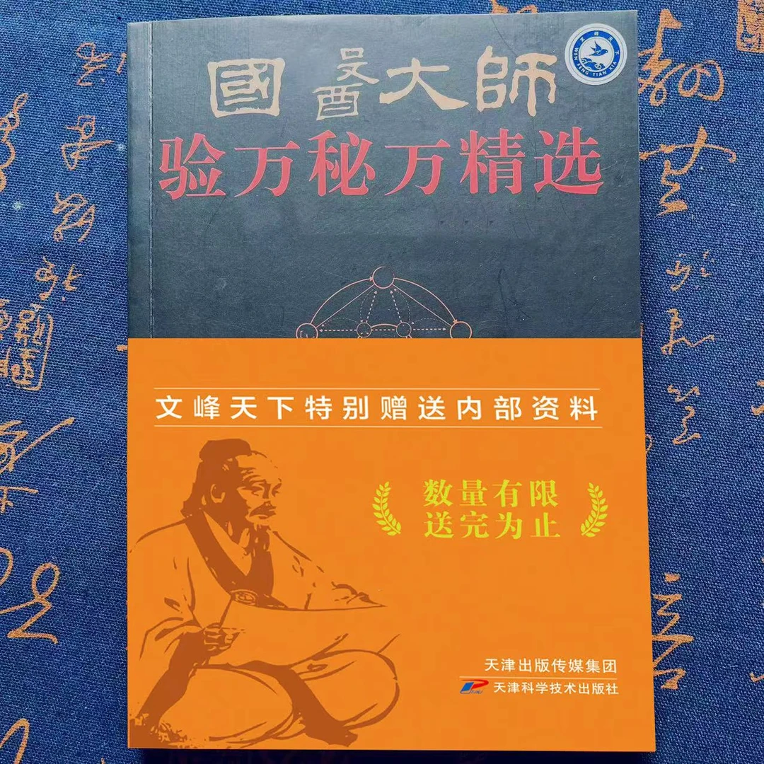 【正版】国之大师秘验万自学书籍参考工具书经验总结理论书籍
