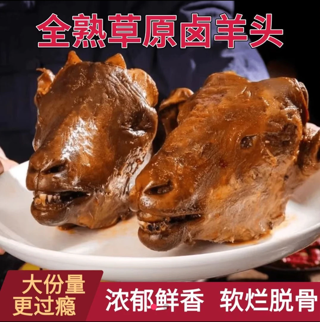 整只全熟麻辣羊头开袋即食鲜香麻辣2-3斤社区团购