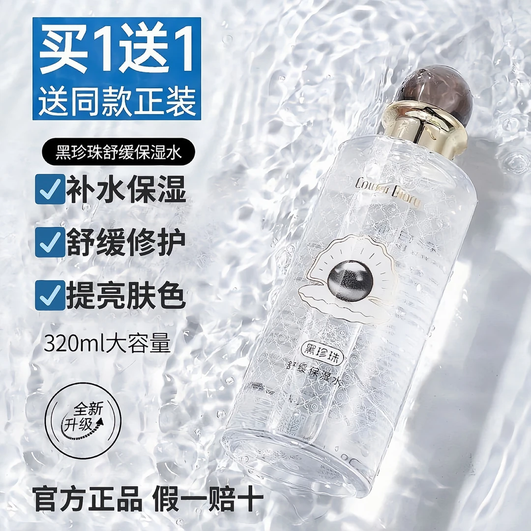 【买一送一】色彩日记黑珍珠保湿爽肤水收缩毛孔控油爽肤水湿敷护肤