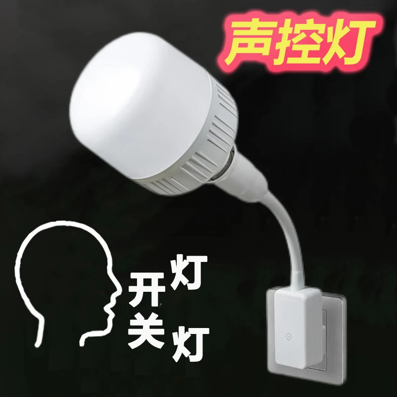 声控灯人工智能语音说话控制开关感应灯座卧室节能喂奶床头小夜灯