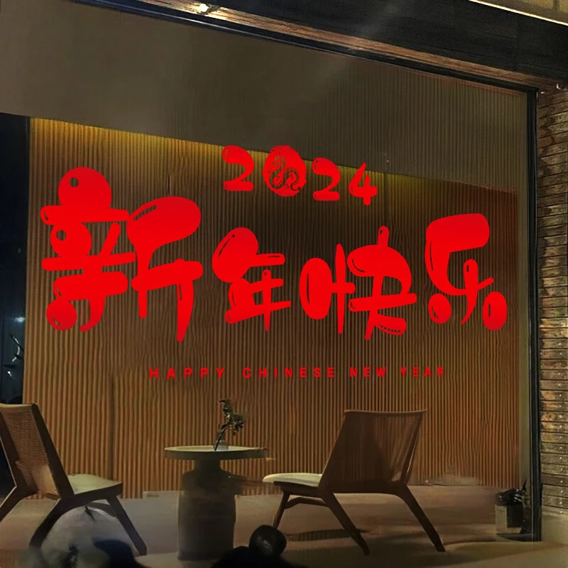 龙年新年装饰窗贴静电2024年幼儿园元旦教室布置贴纸春节过年贴纸