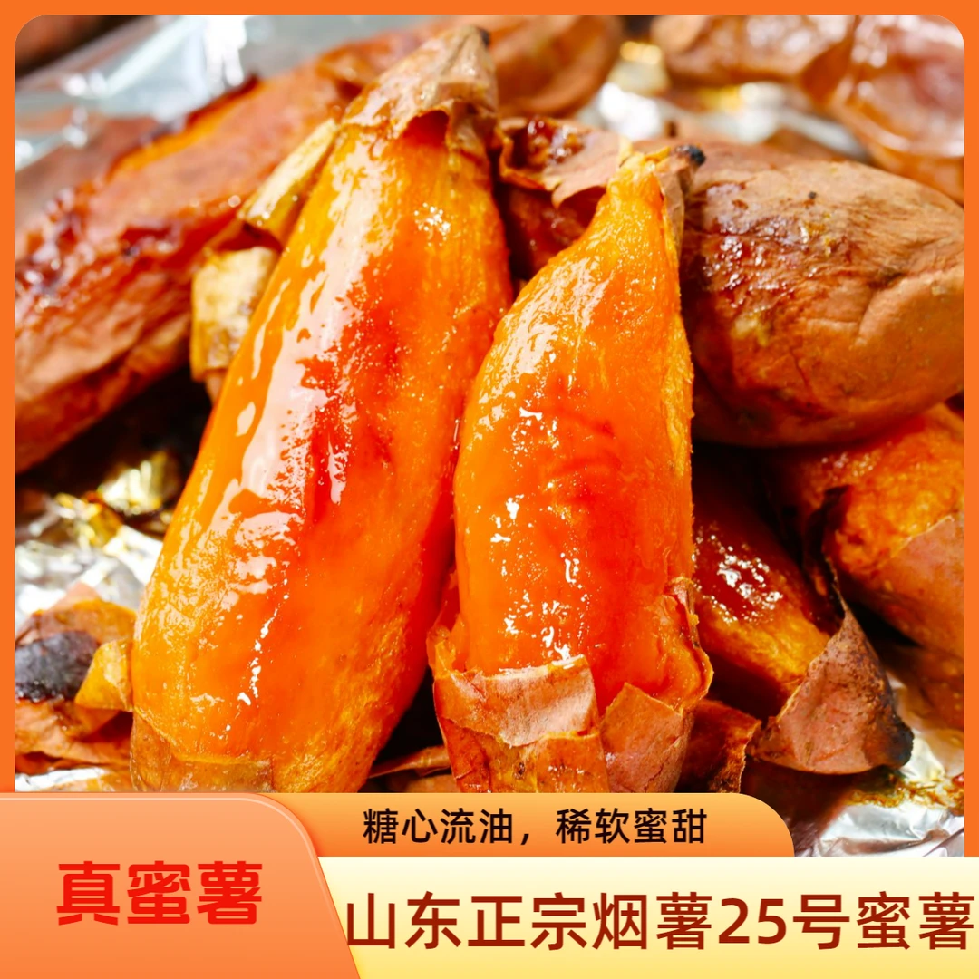 山东烟薯25号蜜薯山沙地农家种植新鲜红薯烤地瓜糖心流油蜜甜软糯