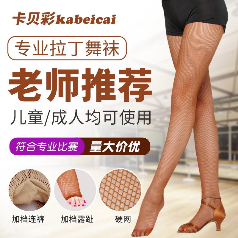 专业拉丁舞网袜成人焦糖色硬网舞蹈袜子软网加棉裆女儿童比赛专用