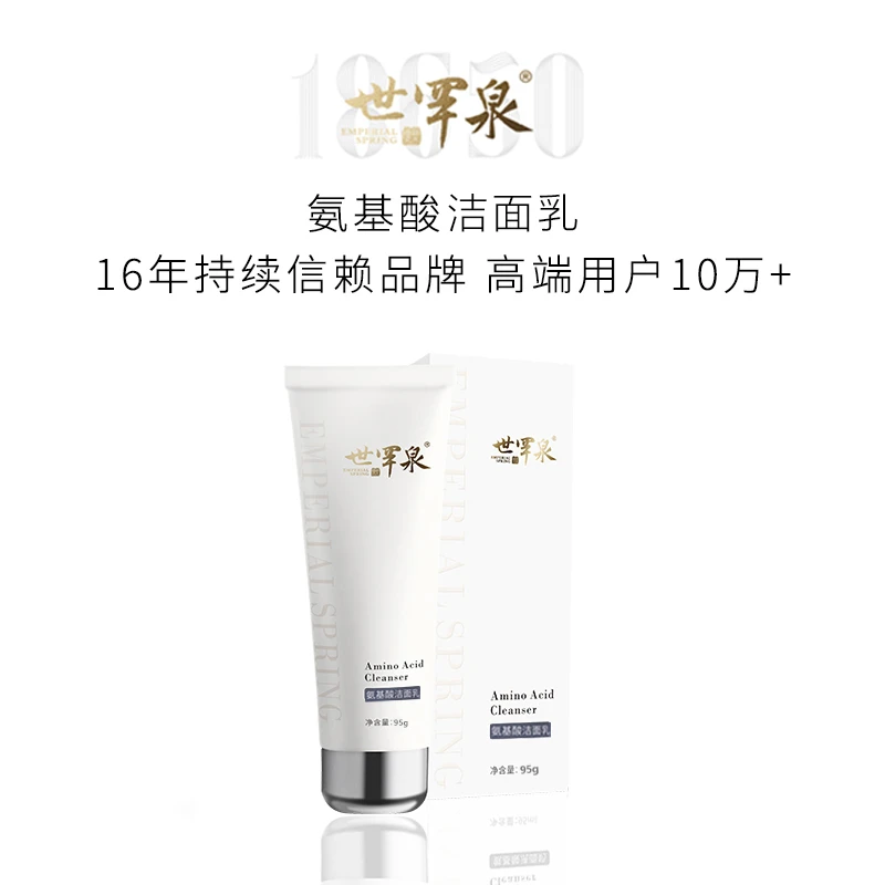 世罕泉氨基酸洁面乳