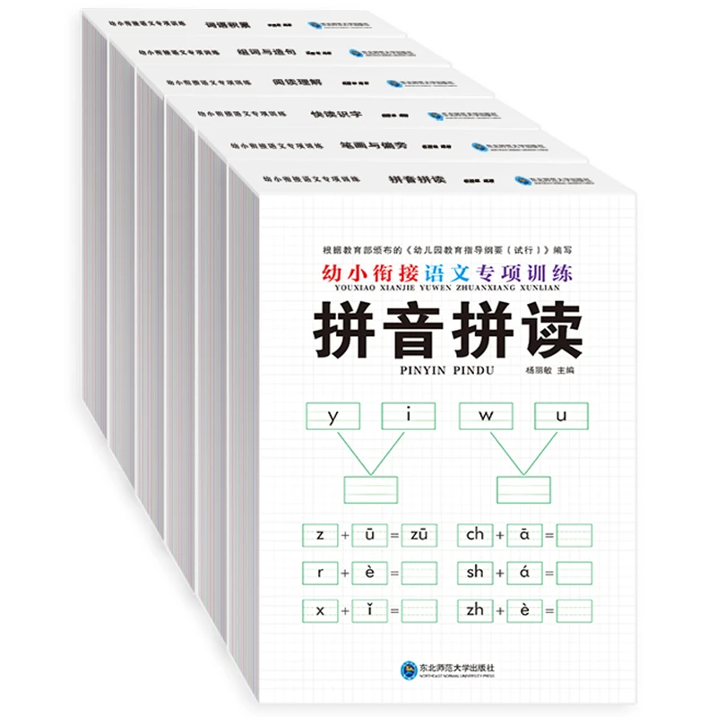 幼小衔接语文专项训练教材 全6册 一年级入学必备