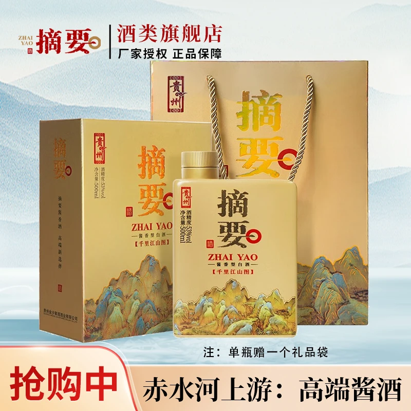 摘要 千里江山图 酱香白酒 礼盒新老包装随机53度500ml